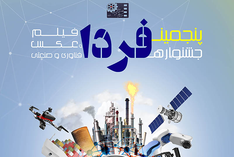 فراخوان پنجمین جشنواره فیلم و عکس فناوری و صنعتی