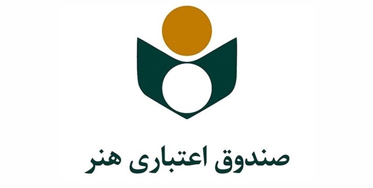 آخرین مهلت ثبت نام اعضای صندوق اعتباری هنر برای دریافت «هنر کارت»