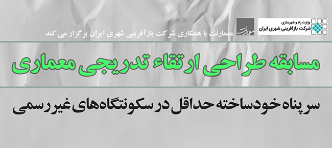 فراخوان مسابقه طراحی معماری ارتقا ء تدریجى سرپناه حداقل