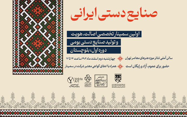 سمینار تخصصی «صنایع دستی ایرانی» با محوریت بلوچستان برگزار میشود
