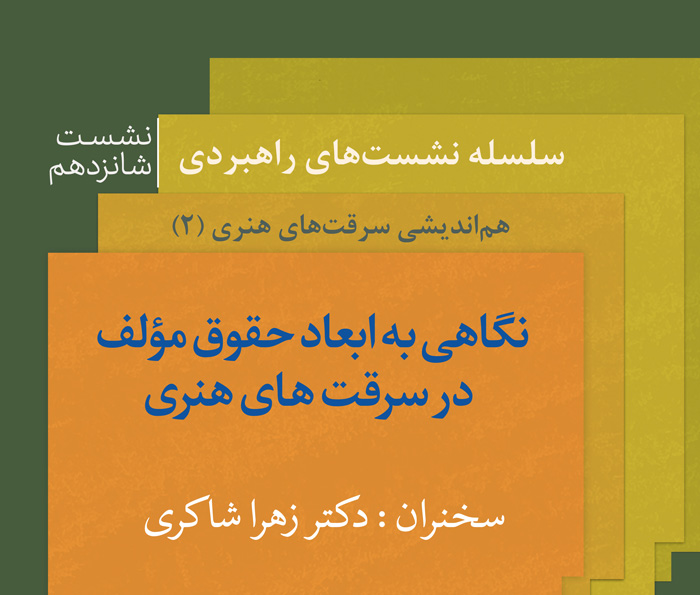 نشست تخصصی «نگاهی به ابعاد حقوق مؤلف در سرقتهای هنری» برگزار می شود