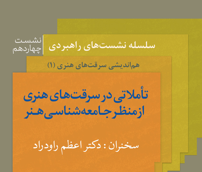 برگزاری نشست تخصصی «تأملاتی در سرقتهای هنری»