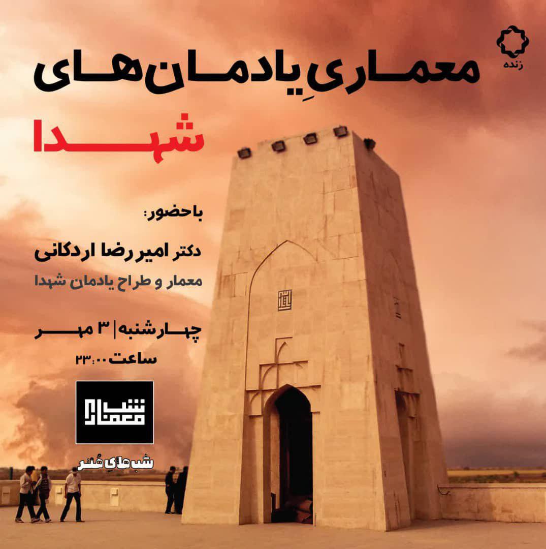 "معماریِ یادمانهای شهدا"؛ موضوع دهمین قسمت از سری برنامه تلویزیونی «شب معماری»