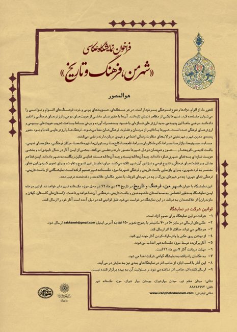 فراخوان نمایشگاه عکاسی «شهرمن، فرهنگ و تاریخ»