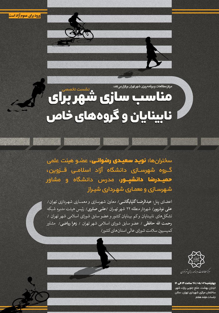 برگزاری نشست تخصصی «مناسب سازی شهر برای نابینایان»