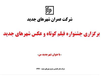 فراخوان جشنواره فیلم کوتاه و عکس "شهر جدید من"