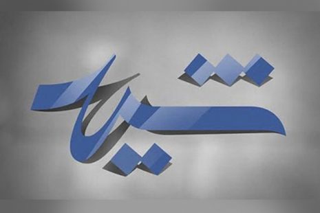 فراخوان نهمین جایزه عکس شید