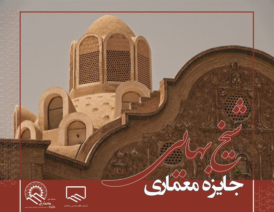 فراخوان اولین رویداد ملی دوسالانه " جایزه معماری شیخ بهایی "