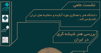 نشست علمی «بررسی هنر شیشهگری در ایران» برگزار می شود