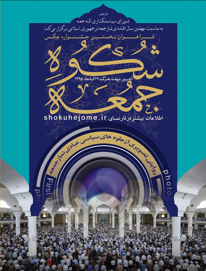 فراخوان نخستین جشنـواره عکس "شکوه جمعه"