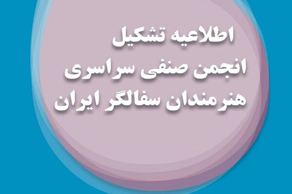تشکیل انجمن صنفی هنرمندان سفالگر ایران