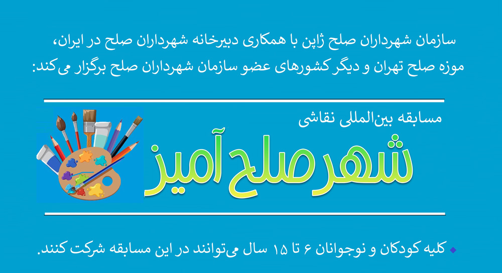 مسابقه بینالمللی نقاشی شهر صلح آمیز 2023