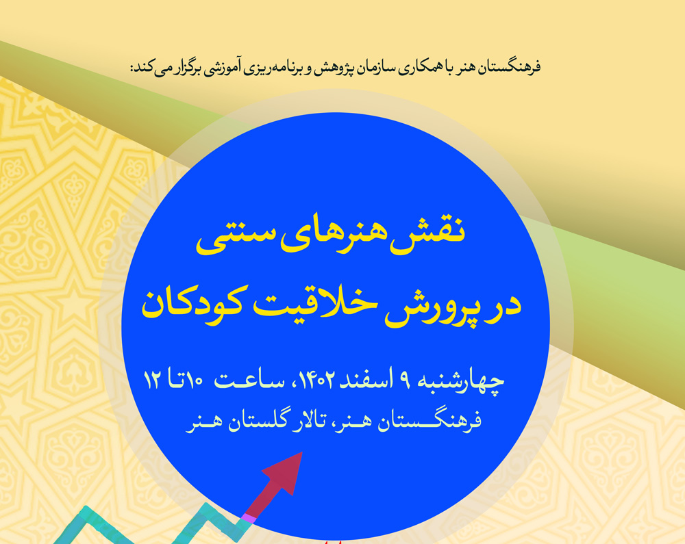 نشست تخصصی «نقش هنرهای سنتی در پرورش خلاقیت کودکان» برگزار می‌شود