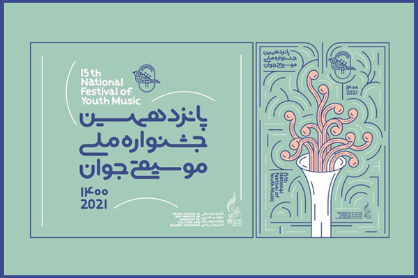 پوستر پانزدهمین جشنواره ملی موسیقی جوان منتشر شد