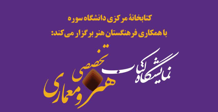 برپایی نمایشگاه کتابهای تخصصی هنر و معماری