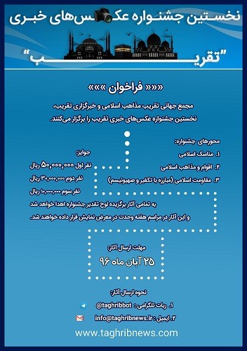 فراخوان نخستین جشنواره عکسهای خبری تقریب