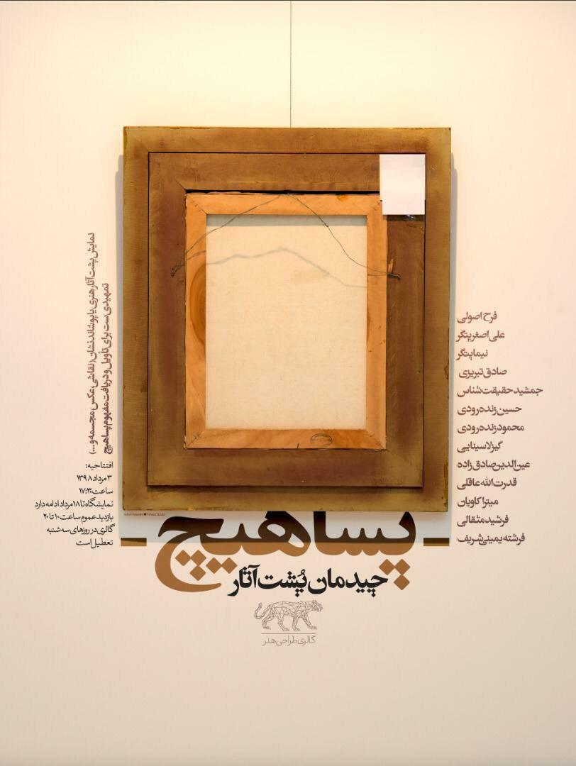 "پسا هیچ"؛ نمایشی از چیدمان پشت آثار