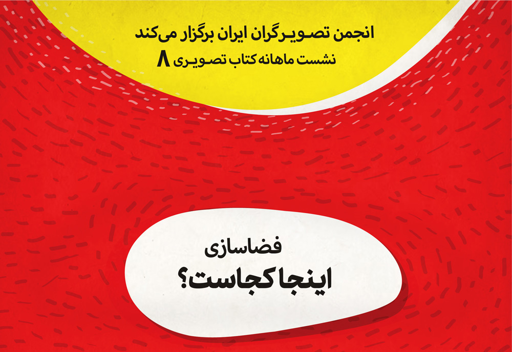 «فضاسازی»، نشست هشتم از سلسله نشست های ماهانه ی کتاب تصویری