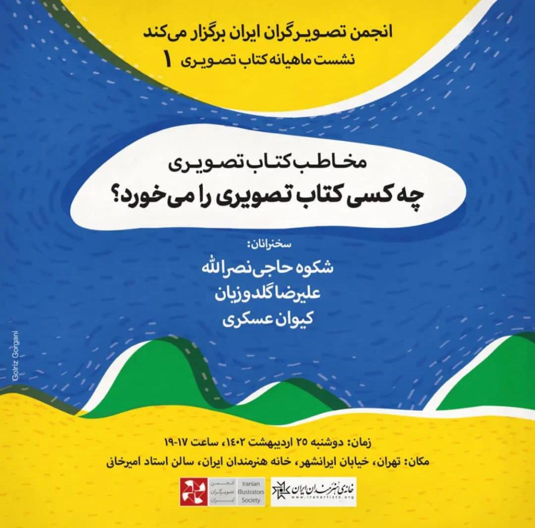 اولین نشست از مجموعه نشستهای ماهیانه کتاب تصویری ۱