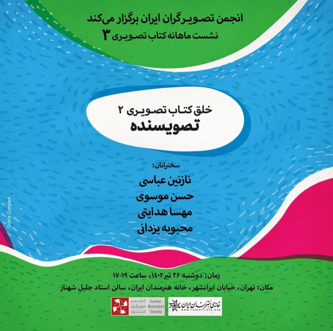 سومین نشست از مجموعه نشست های ماهانه کتاب تصویری برگزار می شود