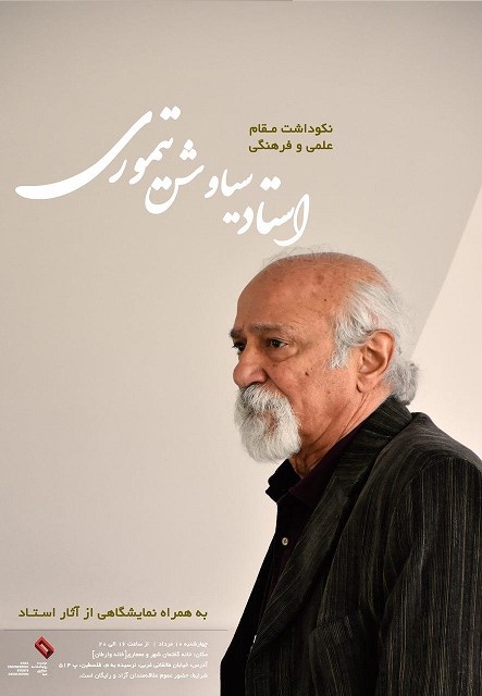 بزرگداشت سیاوش تیموری، چهره برجسته عرصه معماری ایران برگزار می‌شود