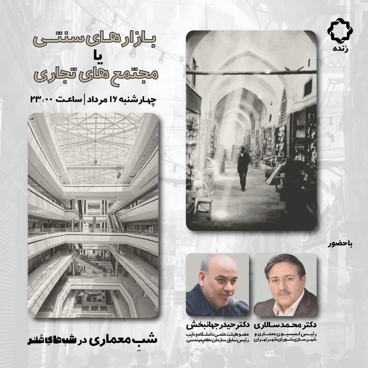"بازارهای سنتی یا مجتمعهای تجاری"؛ سومین قسمت از سری برنامه تلویزیونی «شب معماری»