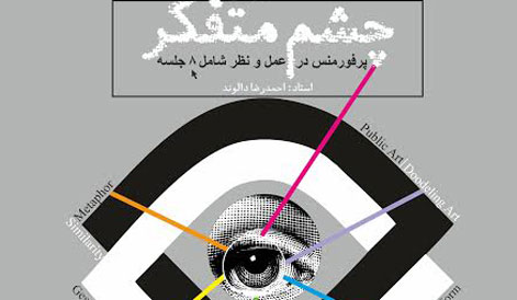 ثبت نام سلسله درس های"چشم متفکر" احمدرضا دالوند