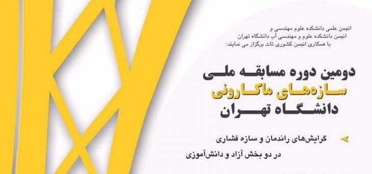 فراخوان دومین دوره مسابقه ملی سازههای ماکارونی در دانشگاه تهران
