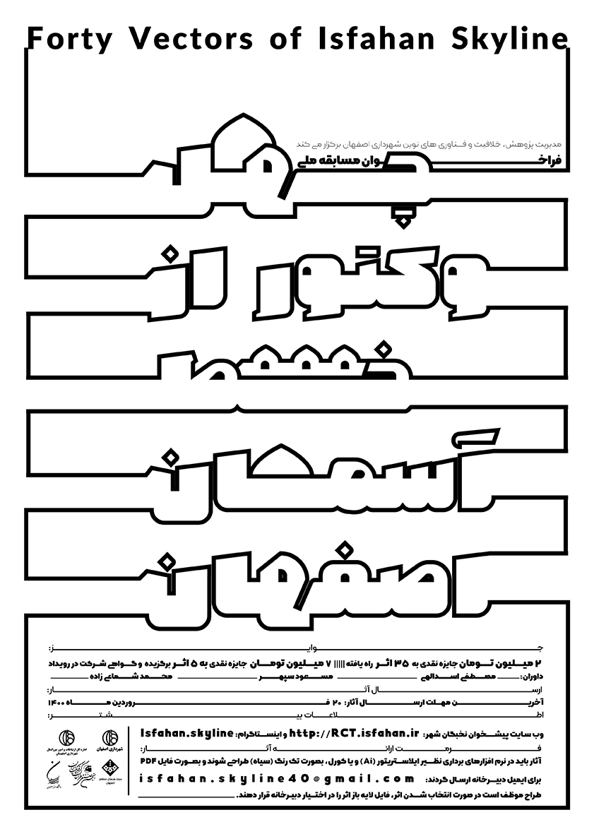 فراخوان چهل وکتور از خط آسمان شهر اصفهان