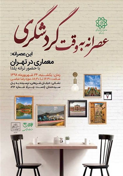 برگزاری هفتمین "عصرانه به وقت گردشگری" با موضوع "معماری در تهران"