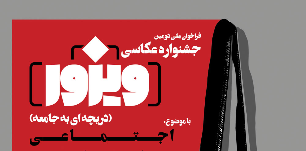 فراخوان دومین دوره جشنواره عکاسی اجتماعی ویزور