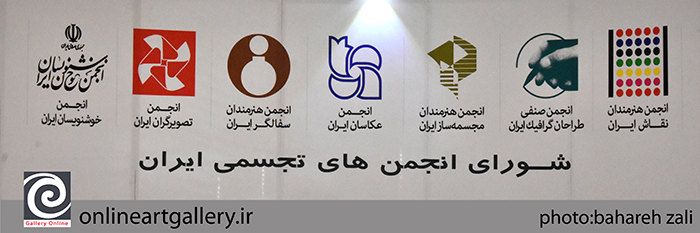 واکنش شورای نمایندگان انجمن‌های تجسمی ایران به شایعه انتصابات هنری اخیر