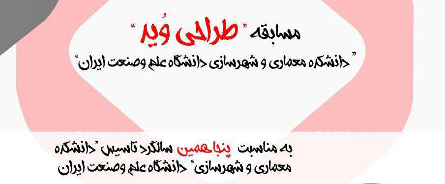فراخوان مسابقه "طراحی وُید دانشکده معماری و شهرسازی دانشگاه علم و صنعت ایران"
