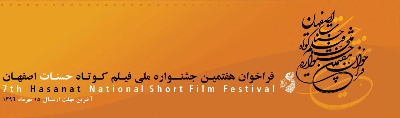 فراخوان هفتمین جشنواره ملی فیلم کوتاه حسنات اصفهان