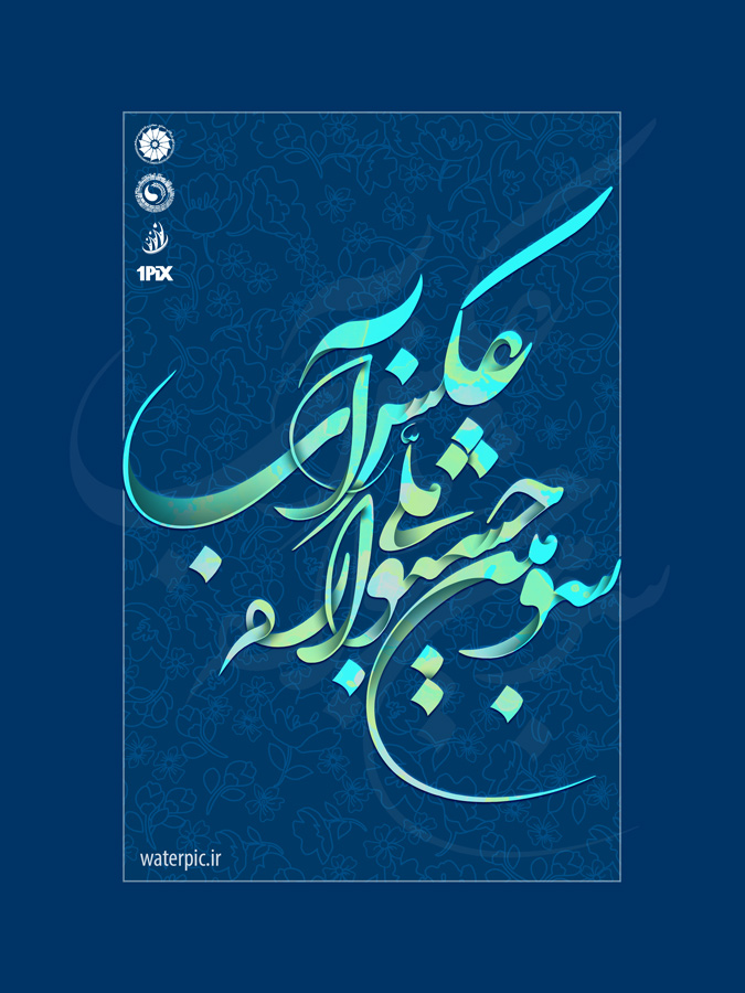 فراخوان سومین جشنواره ملی عکس آب