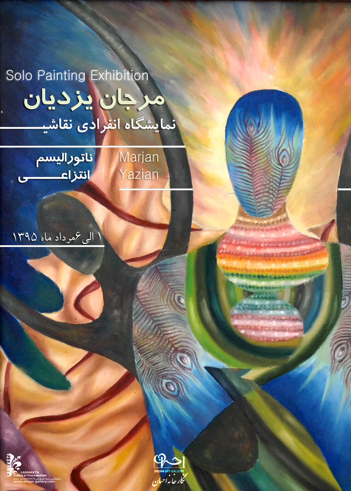 "ناتورالیسم انتزاعی" در گالری احسان