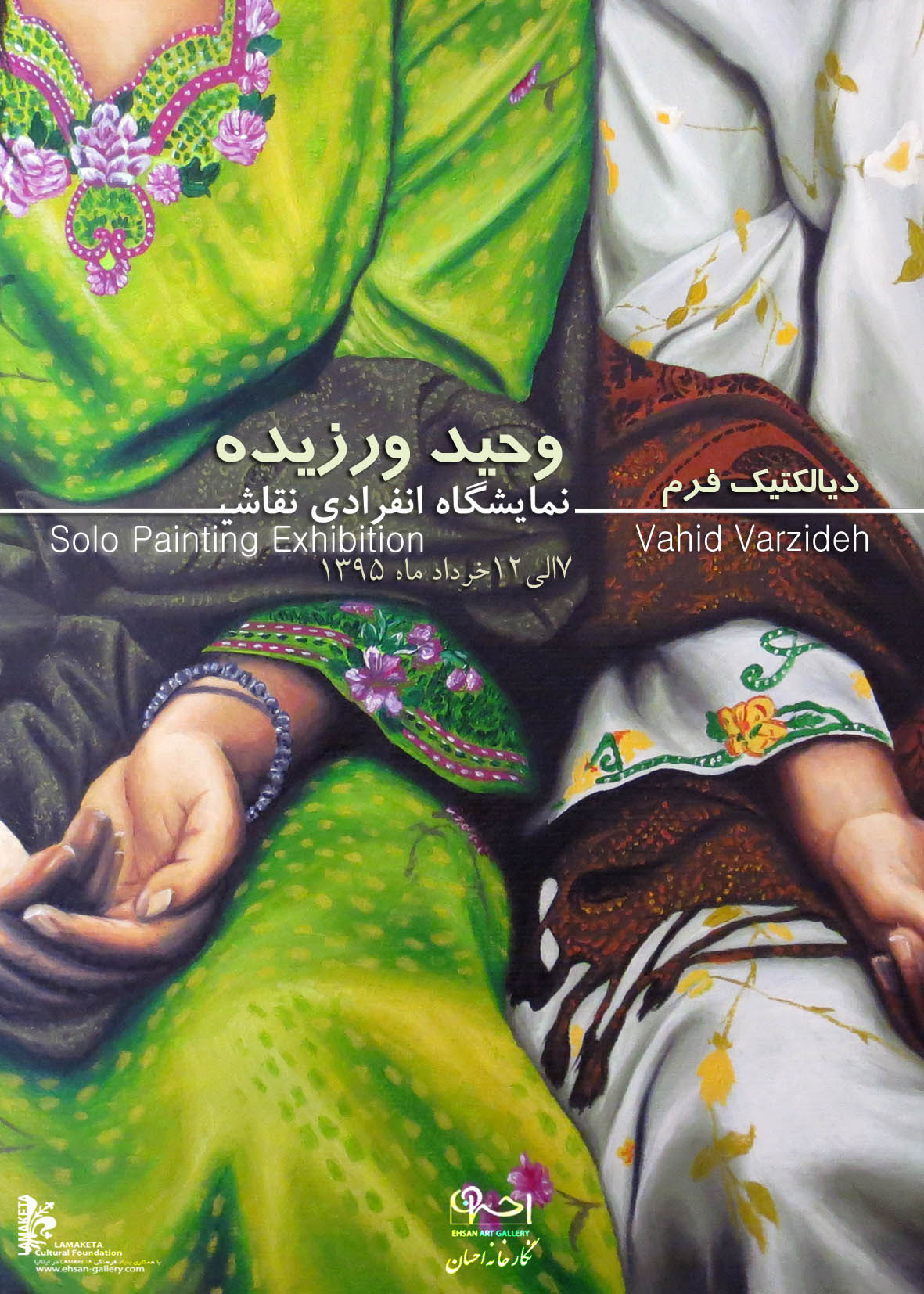 دیالکتیک فرم در گالری احسان