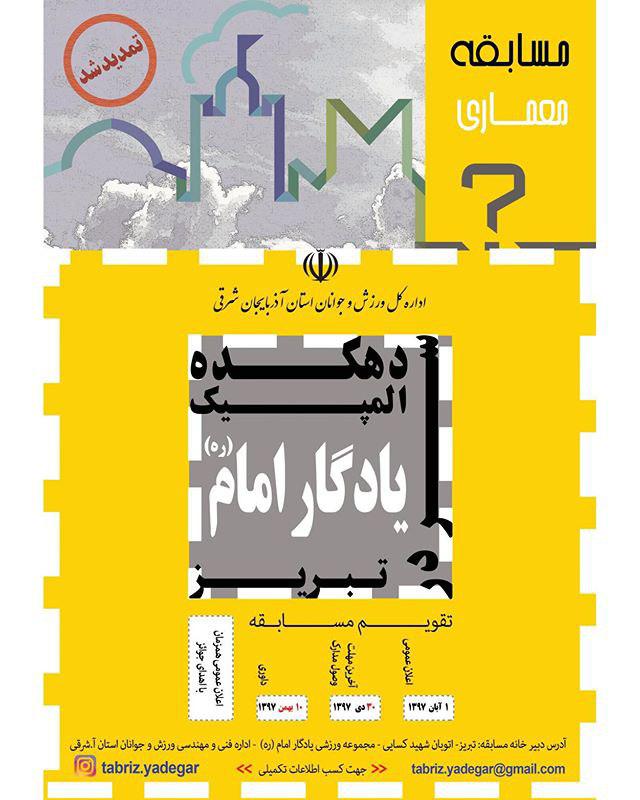 فراخوان مسابقه طراحی سر درب ورودی اصلی مجموعه دهکده المپیک یادگار امام (ره) تبریز