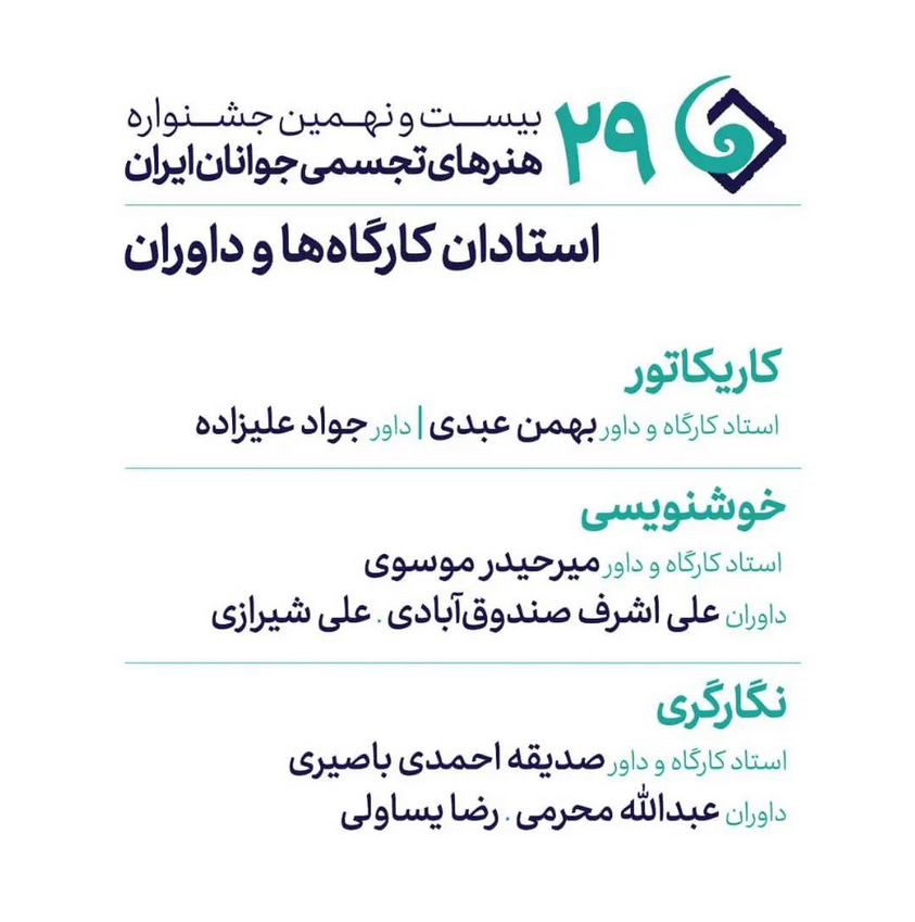 معرفی داوران و اساتید سه رشته جشنواره هنرهای تجسمی جوانان ایران