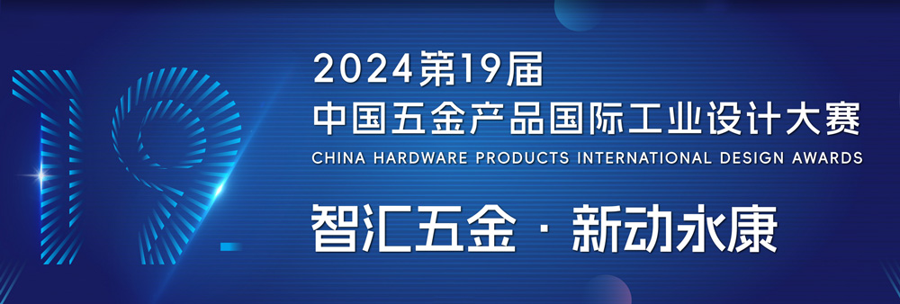 2024 China Hardware Products International Design Competition