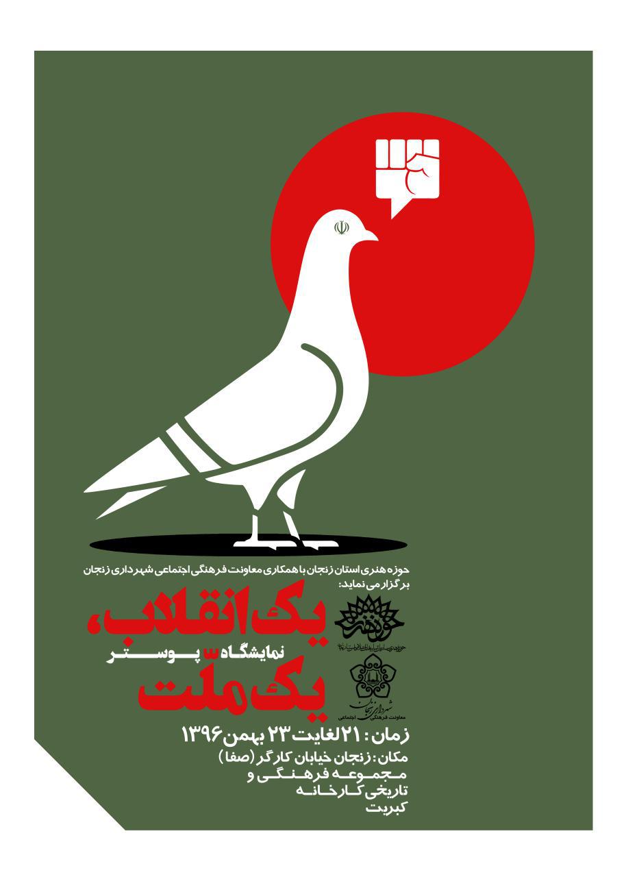 نمایشگاه پوستر یک انقلاب یک ملّت