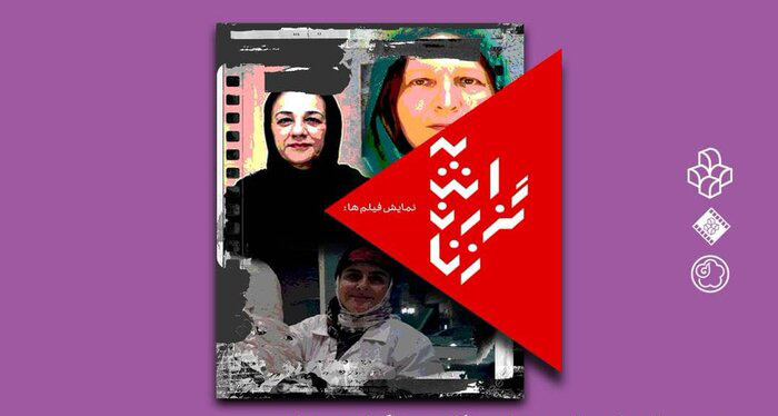 مستندهایی از گیزلا سینایی، فرح اصولی و فرزانه اسعدی در موزه هنرهای معاصر به نمایش در می آید