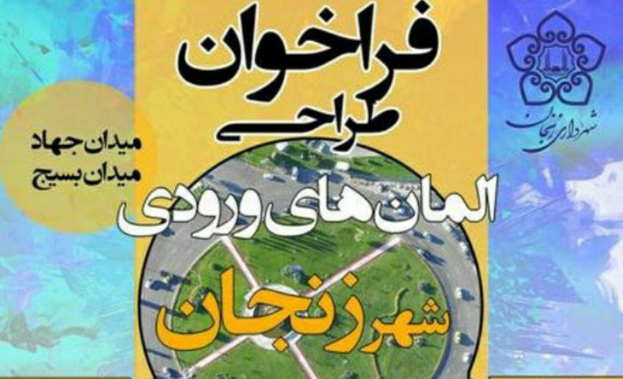 فراخوان طراحی المانهای ورودی شهر زنجان
