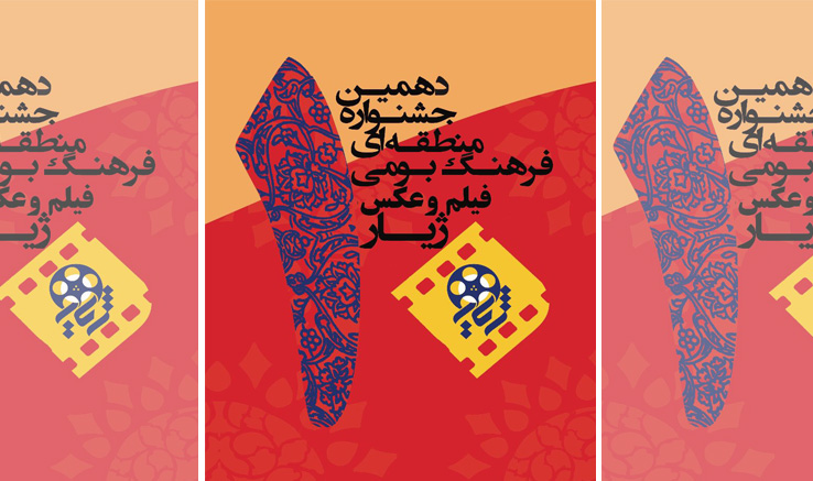 فراخوان جشنواره منطقهای فرهنگ بومی فیلم و عکس «ژیار»