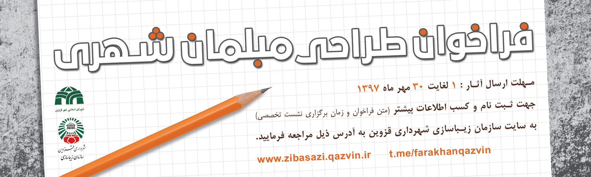 فراخوان طراحی مبلمان شهری