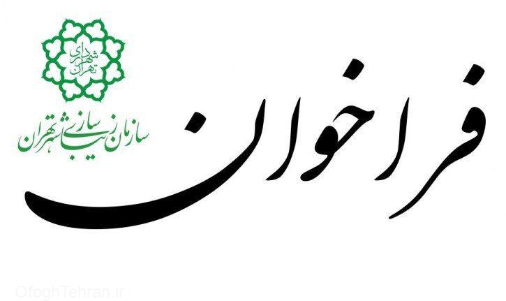 فراخوان طراحی و ساخت "عمو نوروز و حاجی فیروز"