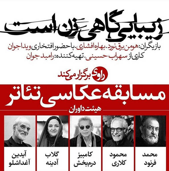 فراخوان مسابقهی عکاسیِ تئاترِ «زیبایی گاهی زن است»