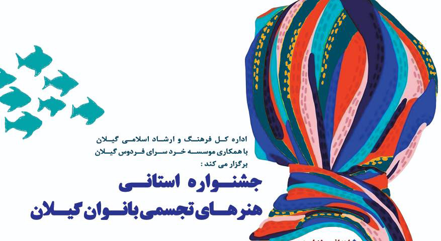 فراخوان جشنواره استانی هنرهای تجسمی بانوان گیلان
