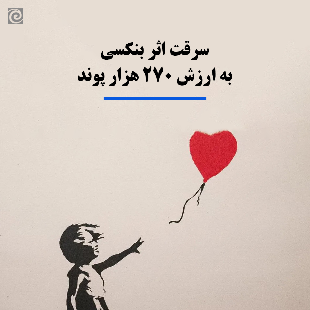 سرقت اثر بنکسی به ارزش ۲۷۰ هزار پوند