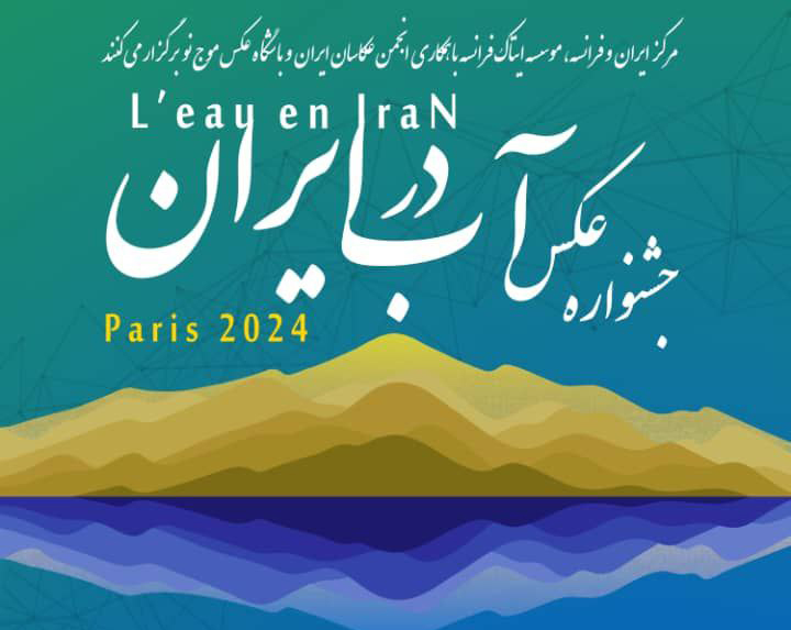 فراخوان جشنواره عکس آب در ایران